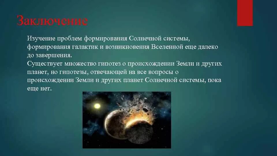 Доклад на тему гипотезы земли. Вывод о происхождении солнечной системы. Выводы по проекту Солнечная система. Гипотезы возникновения земли. Гипотезы формирования солнечной системы.