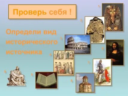 Определите вид исторического источника