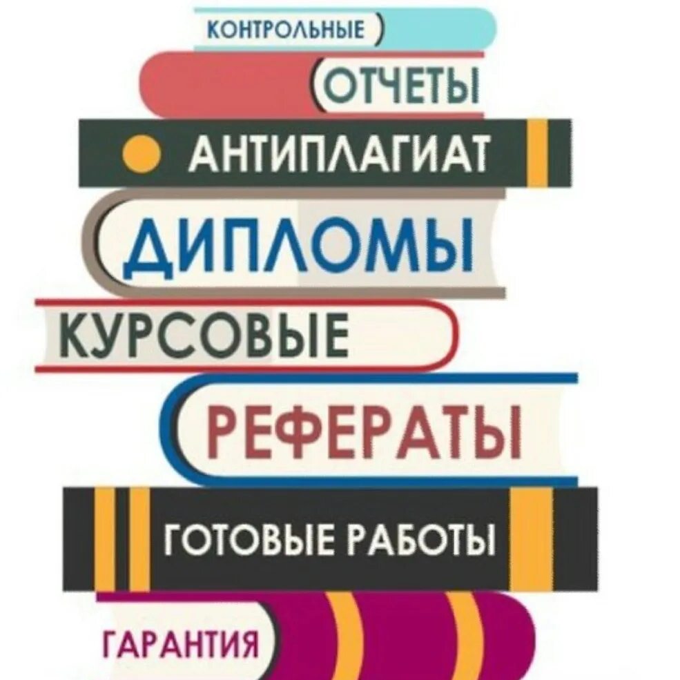 Дипломная на заказ. Курсовые дипломные. Дипломы курсовые. Курсовая работа. Курсовые и дипломные работы.