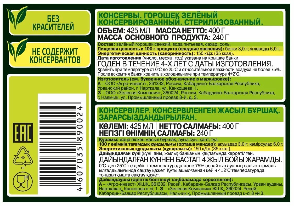 6 соток отзывы. Маркировка зеленого горошка. Горошек 6 соток зеленый 400г. Этикетка на банке горошка. Этикетка 6 соток горошек зеленый.