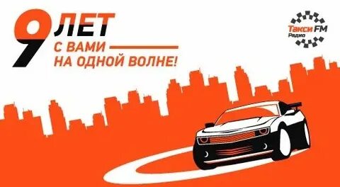 Слушать радио такси в прямом эфире