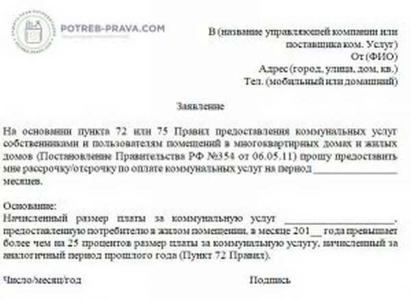 Как списать пеню за коммунальные услуги. Заявление на рассрочку задолженности по коммунальным платежам. Образец заявления на рассрочку платежа за коммунальные услуги. Заявление об отсрочке платежа за коммунальные услуги. Заявление о списании пени по коммунальным платежам.