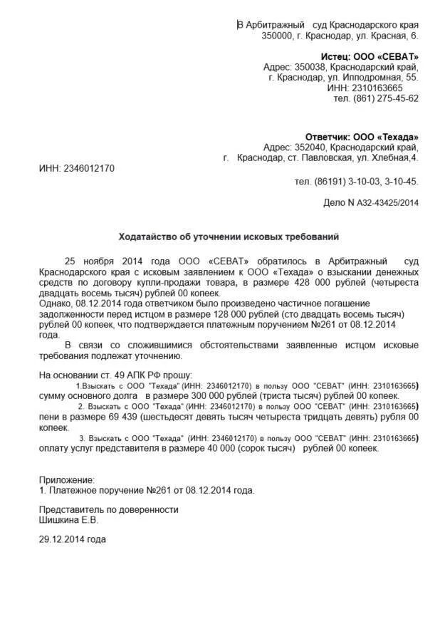 Заявление об уточнении исковых требований образец. Заявление в суд об уточнении исковых требований образец. Образец искового заявления в суд об уточнении. Заявление об уточнении размера исковых требований. Уточнение исковых требований ответчиком