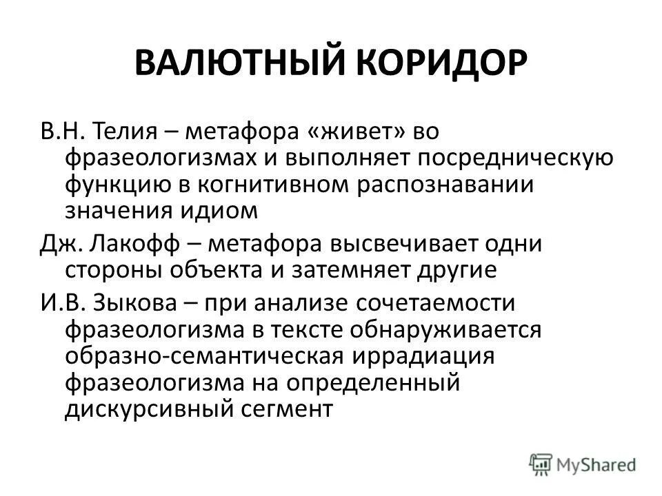 Дж лакофф метафоры. Лакофф дж джонсон м метафоры которыми мы живем. Валютный коридор 1995. Метафоры по лакоффу. Теория концептуального +блендинга.