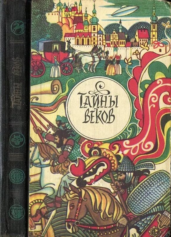 Книга маликова. Тайна веков книга. Тайна века книга. 1980 Книга.