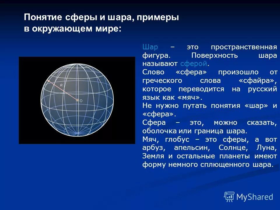 Привести примеры шара. Понятие сферы и шара. Сфера и шар презентация. Шар и его элементы площадь сферы.