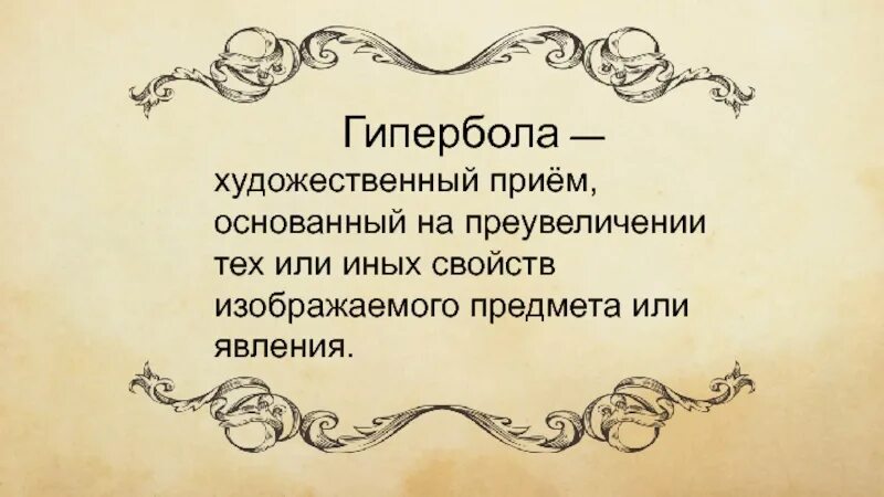 Литературно художественный прием. Художественные приемы. Художественный приём основанный на преувеличении называется. Художественный прием преувеличения. Художественные приемы 2 класс.