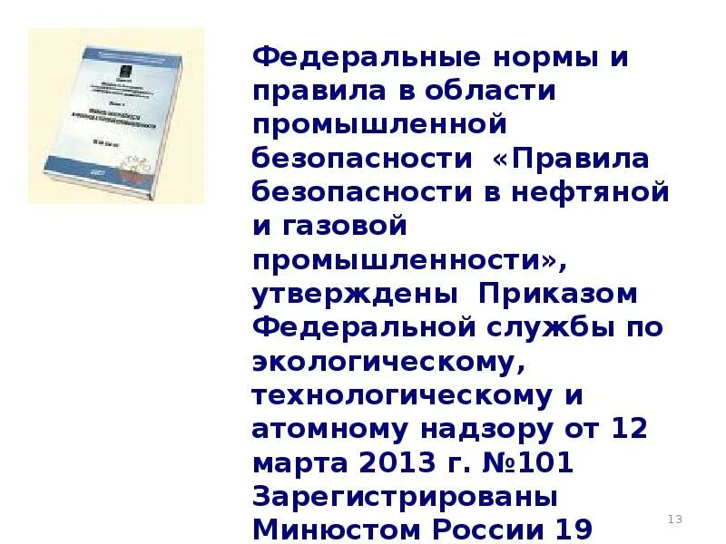 Правила безопасности на газовой промышленности. Безопасность в нефтяной и газовой промышленности. Фнип. Промышленная безопасность в нефтяной и газовой промышленности. Правила нефтяной и газовой промышленности.