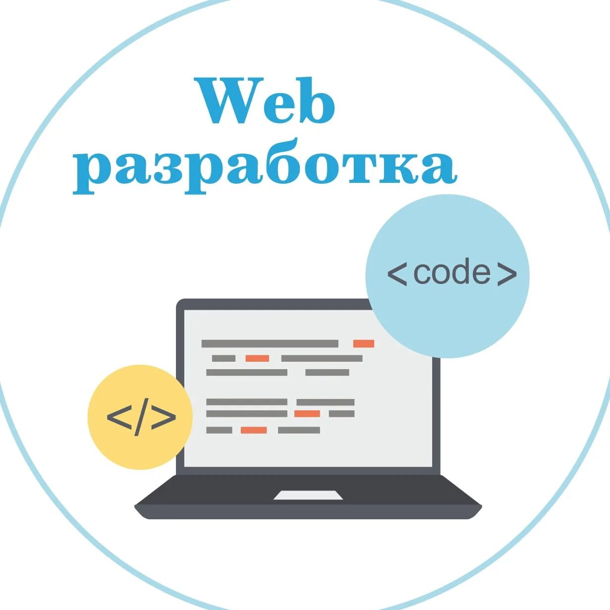 Что есть веб сайт. Web разработка. Разработка сайтов. Разработка web сайта. Разработчик веб сайтов.