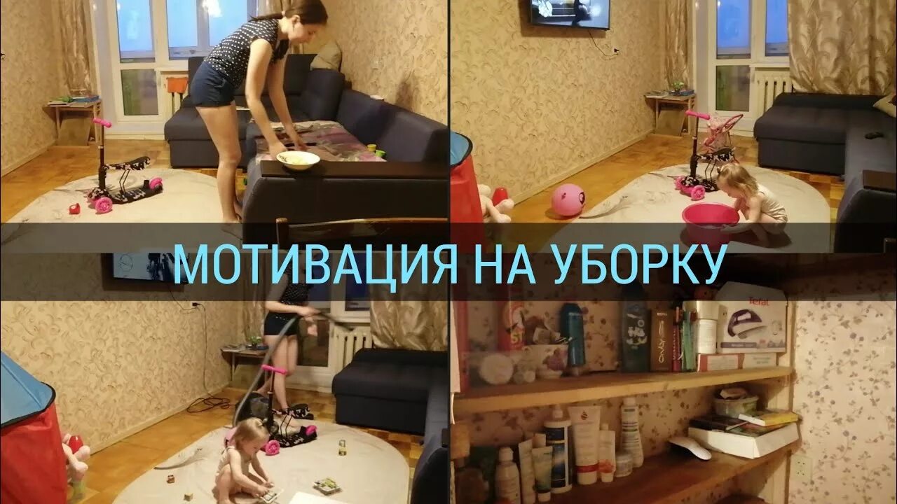 Уборка мотивация видео. Мотивация на уборку в квартире. Уборка дома мотивация. Мотиватор уборки. Сильная мотивация на уборку.