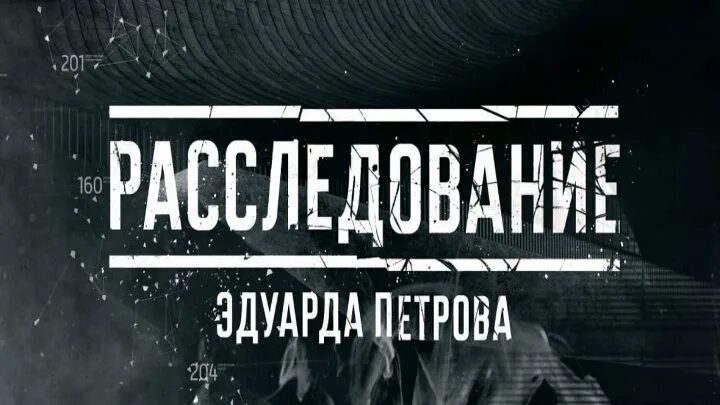 Честный детектив с эдуардом петровым последний. Расследование Эдуарда Петрова. Расследование Петрова. Расследования Эдуарда Петрова честный детектив 2020. Расследование Эдуарда Петрова заставка.