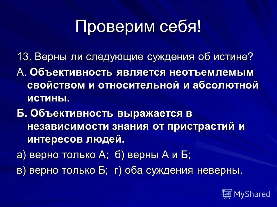 Результаты познания истина заблуждение. Объективность сознания. Только абсолютной истине соответствует объективность. Объективные критерии истины. Примеры объективной истины в философии.