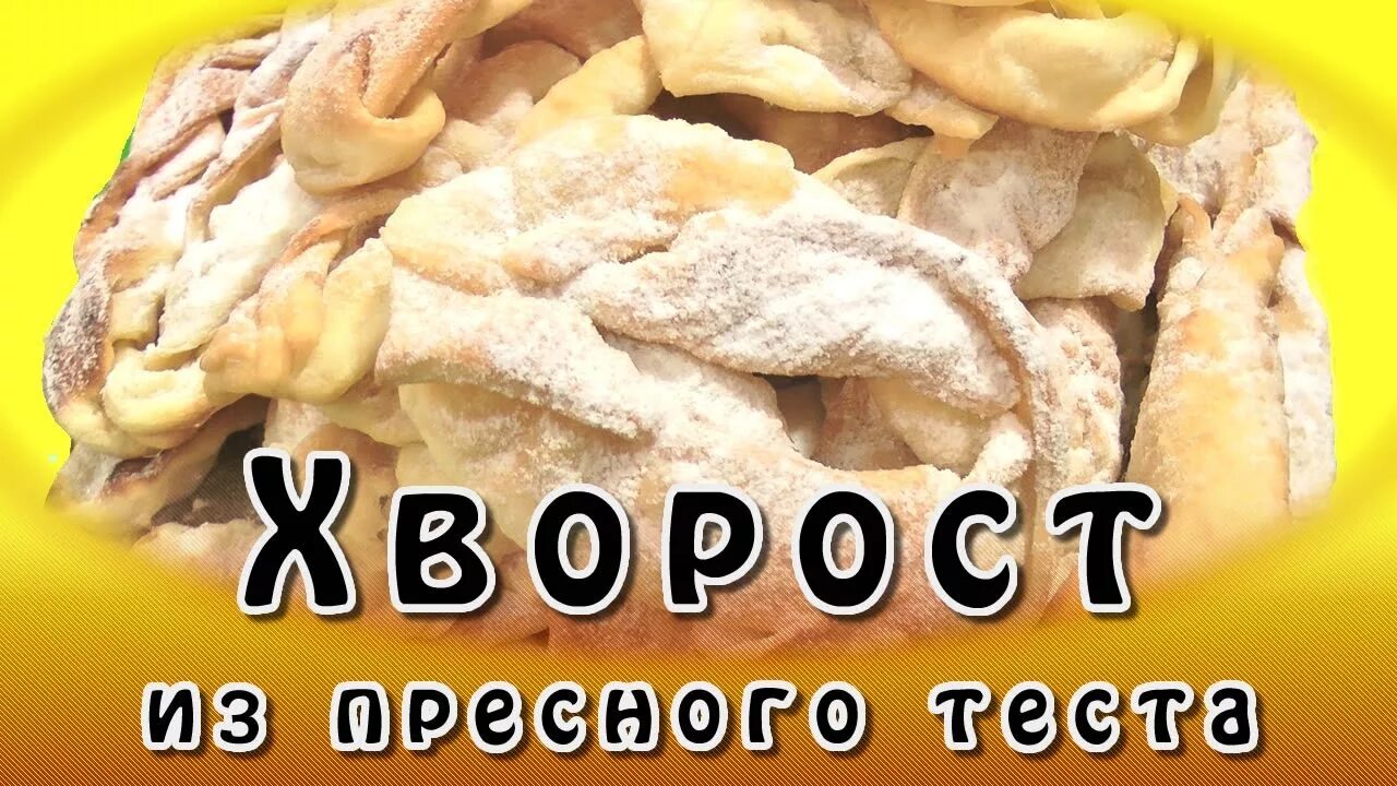 Хворост из пресного теста. Заварное тесто для пиццы. Хворост из пельменного теста. Слойки с ананасами из слоеного теста. Слоеное тесто с ананасами.