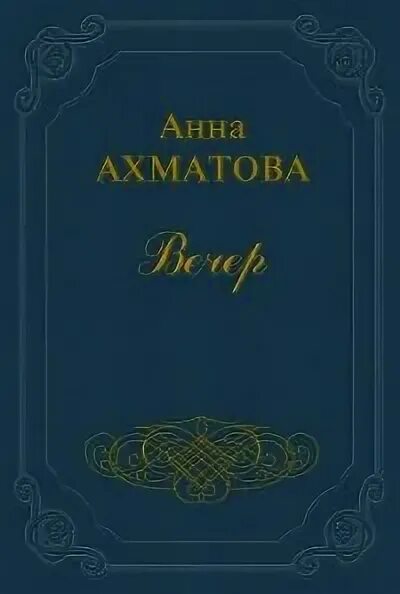 Первый сборник вечер. Сборник стихотворений четки Ахматовой. Сборник стихов четки Ахматова.