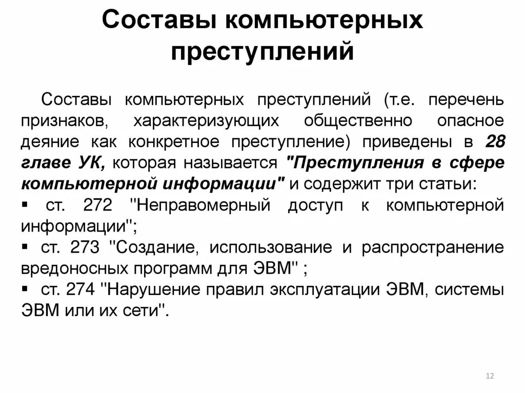 Преступлений в сфере компьютерной информации ук. Состав компьютерных преступлений.