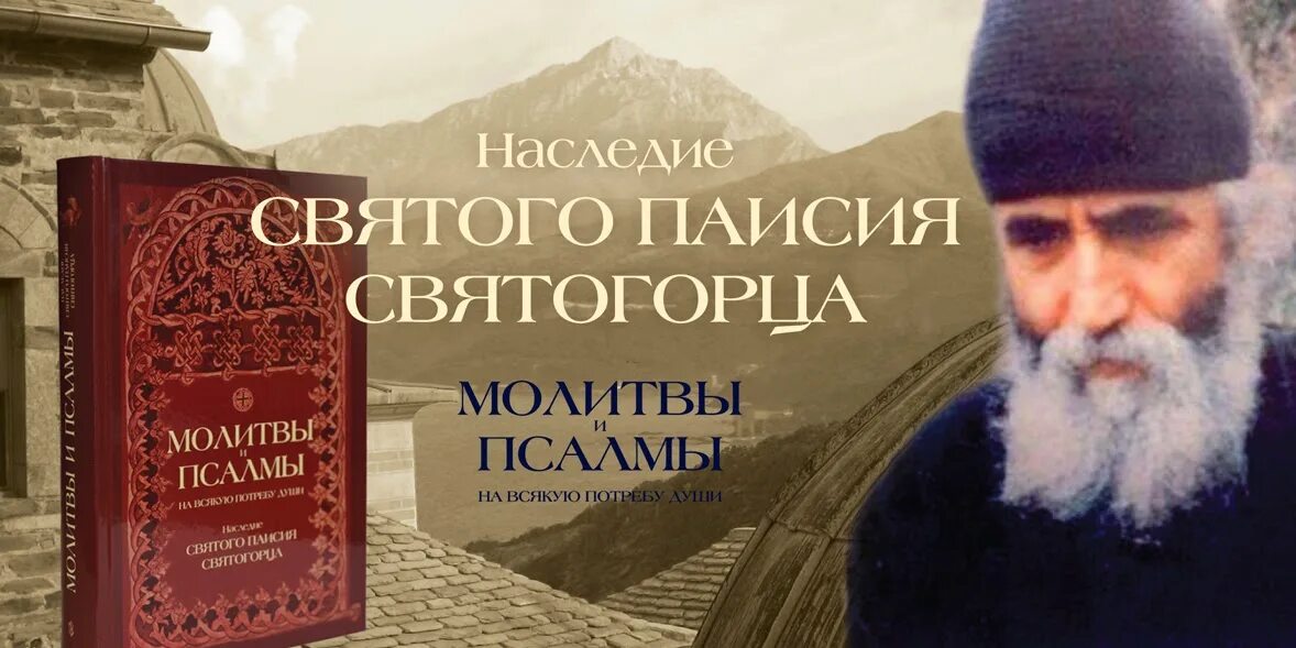 Преподобный Паисий Святогорец гора Афон. Старец Паисий Святогорец Псалмы. Псалмы преподобного Паисия Святогорца. Паисий купить книги