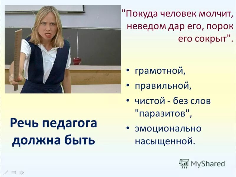 язык педагога должен быть.