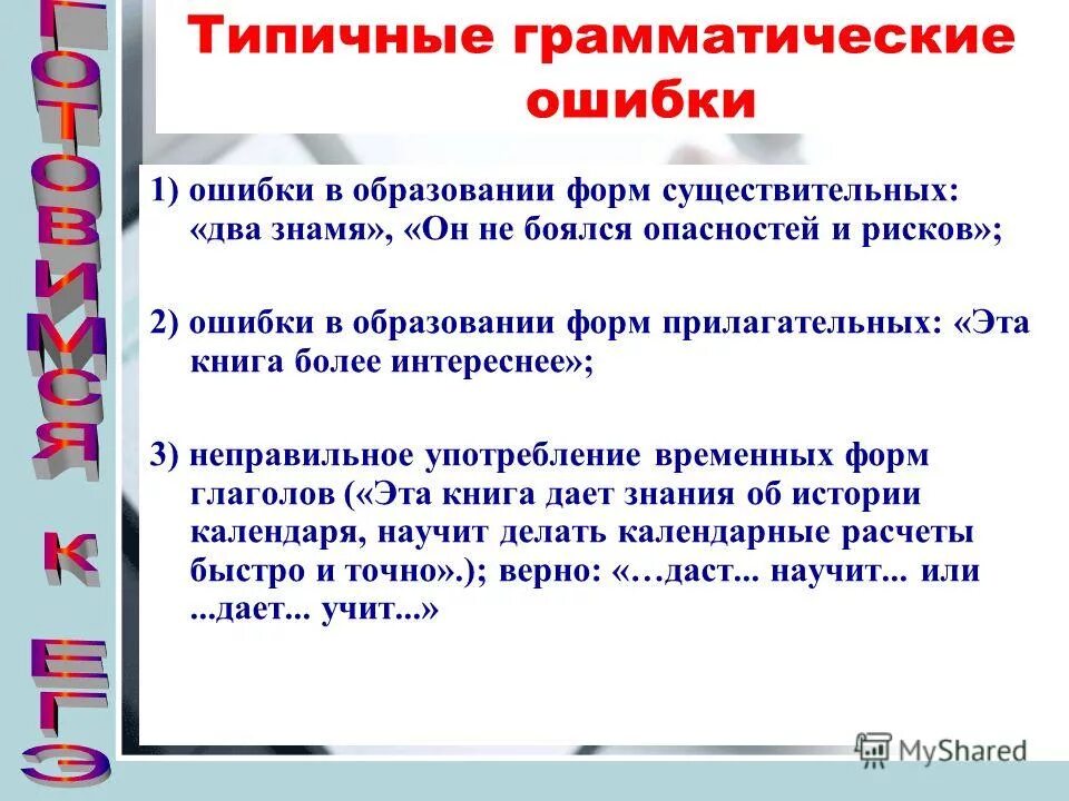 Исправь грамматические ошибки прийти со школы. Типичные ошибки в русском языке. Типичные ошибки по русскому языку. Ошибки в образовании форм существительного. Грамматические ошибки примеры.