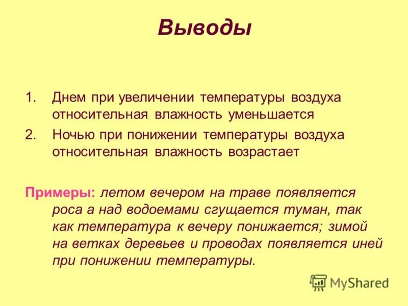 Что происходит с влажностью при повышении температуры. Что произойдёт если температура насыщенного воздуха понизится. Увеличение влажности воздуха при увеличении температуры.