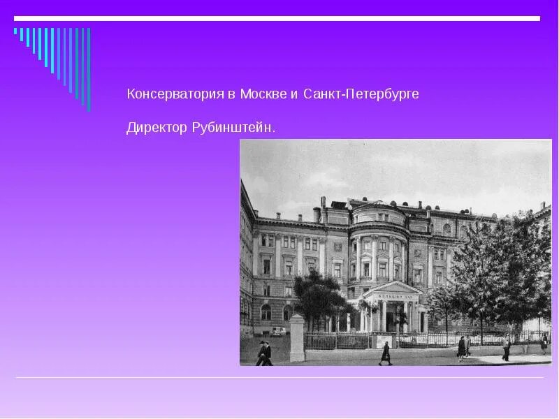Консерватория в петербурге 1862. Консерватории в москве и санкт петербурге. Музыкальная консерватория в санкт-петербурге 1862. Консерватория римского корсакова зал рубинштейна. Первая консерватория в петербурге 1862.