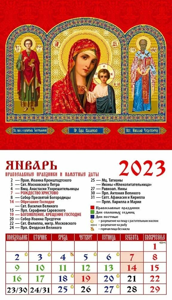 Календарь святых. Православные праздники в декабре 2020. Календарь 2023. Отрывной календарь 2023.