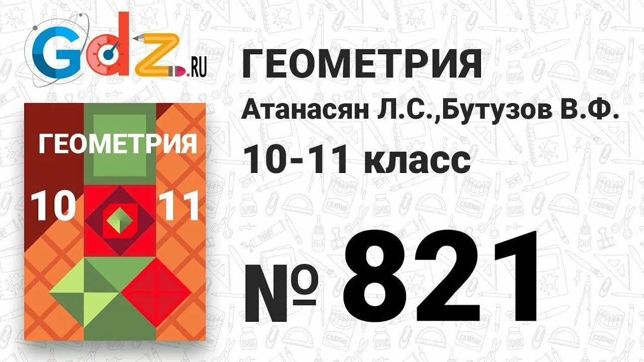 Геометрия 10 28. Геометрия атанасян. геометрия 10-11 класс. геометрия 10 класс атанасян. геометрия 11 класс атанасян.