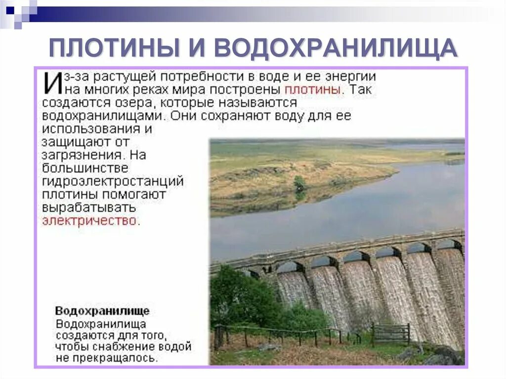 Запруды расписание. Водохранилище. Водохранилище это кратко. Водохранилища создаются. Постройка водохранилища.