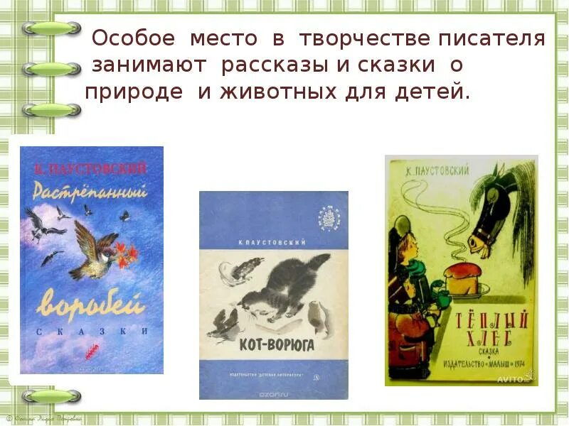 Рассказы к г паустовского 5 класс. Книги Паустовского для детей. Паустовский для дошкольников. Паустовский рассказы для детей. Паустовский презентация.