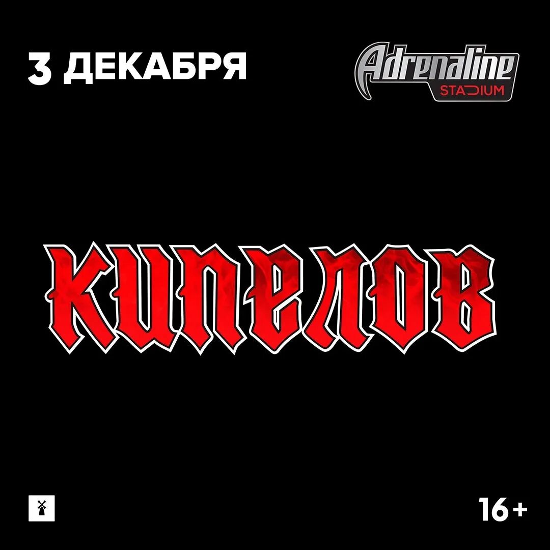 Кипелов надпись. Кипелов 3 декабря 2022. Кипелов логотип группы. Adrenaline Stadium Кипелов. Билеты на концерт кипелова