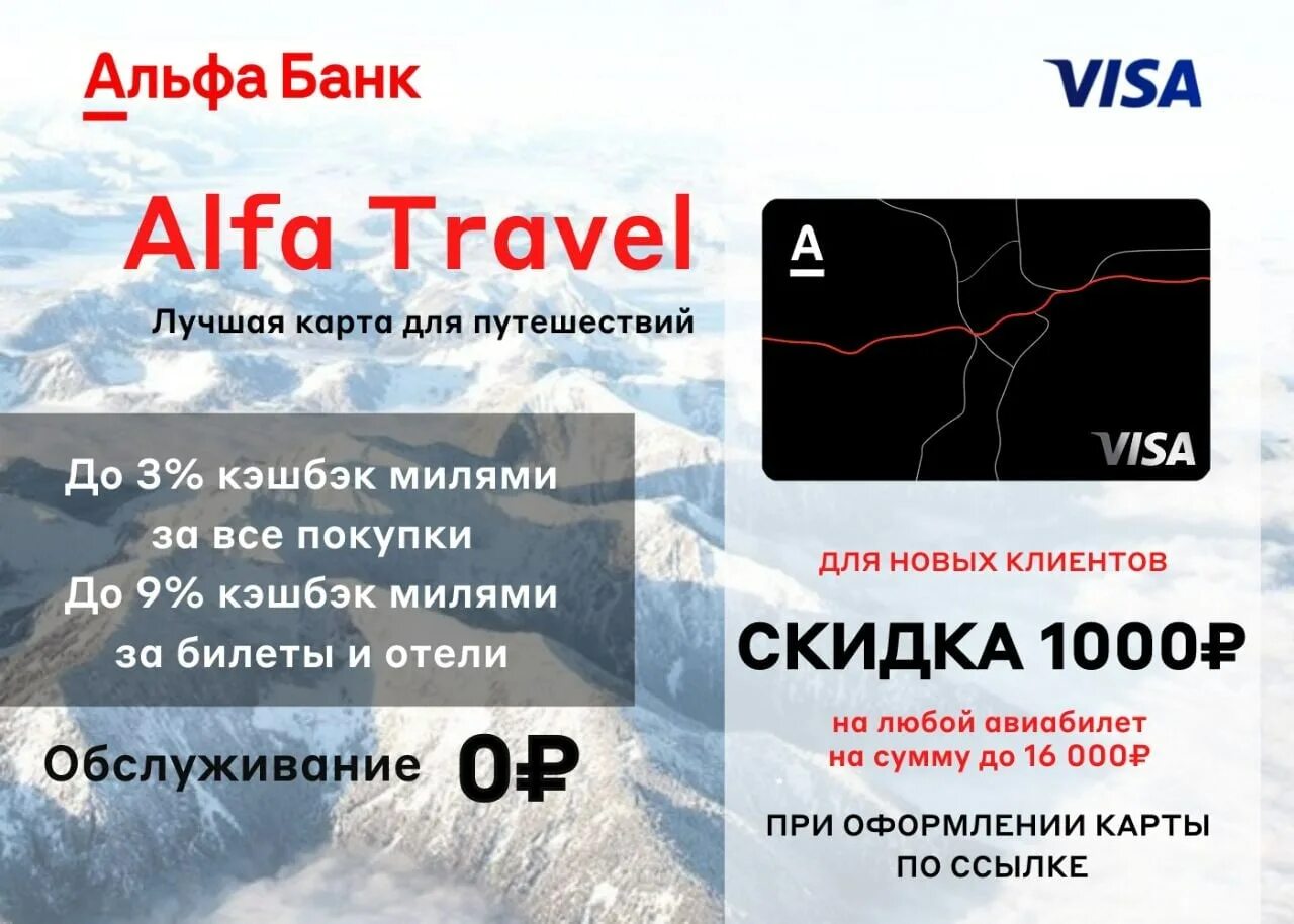 Альфа банк - «Alfa Travel». Альфа банк Тревел карта. Альфа банк карта Альфа Тревел. Альфа банк дебетовая карта Alfa Travel. Альфа тревел телефон горячей