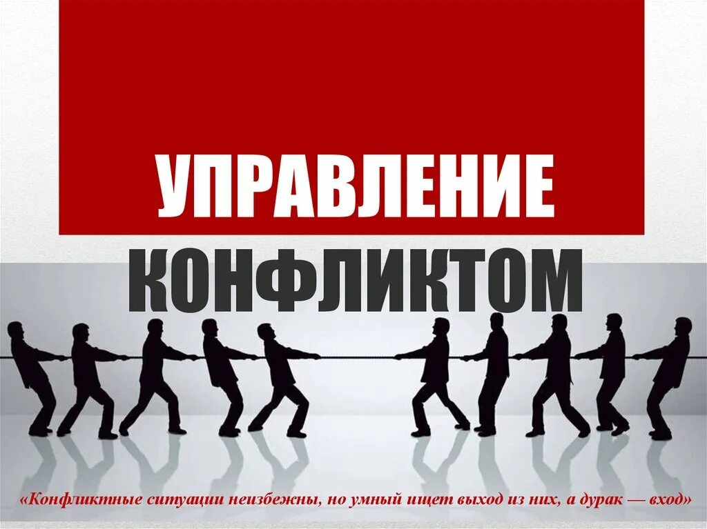 Управление конфликтом есть. Конфликт управление конфликтом. управляй конфликтами. тренинг конфликты. управление конфликтами тренинг.
