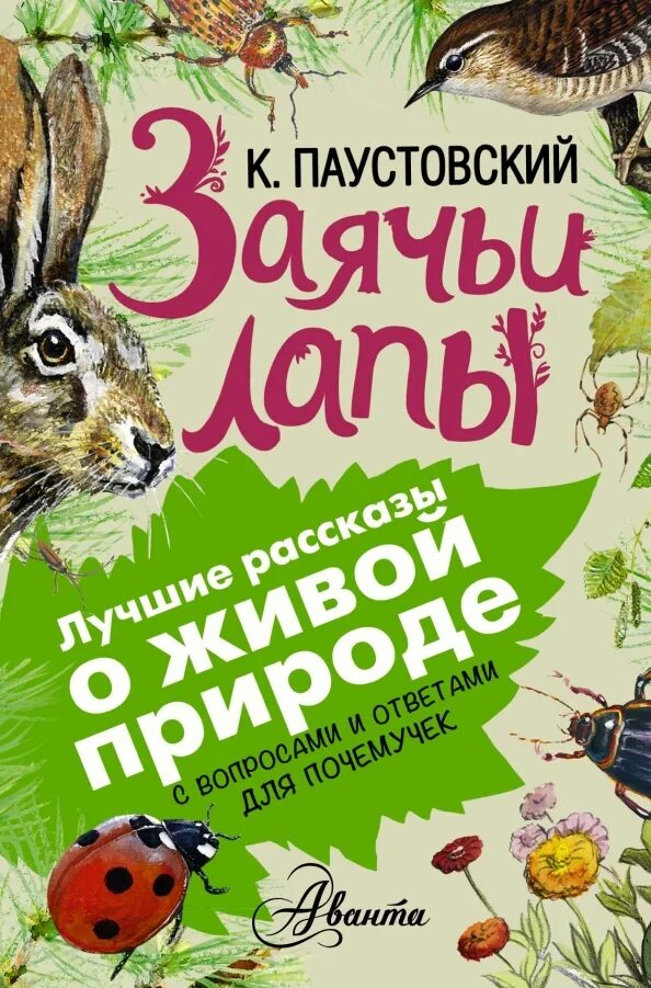 Паустовский к г заячьи лапы краткое содержание. Книги паустовского для детей. обложки книг паустовского для детей. к. паустовский &quot;рассказы&quot;.