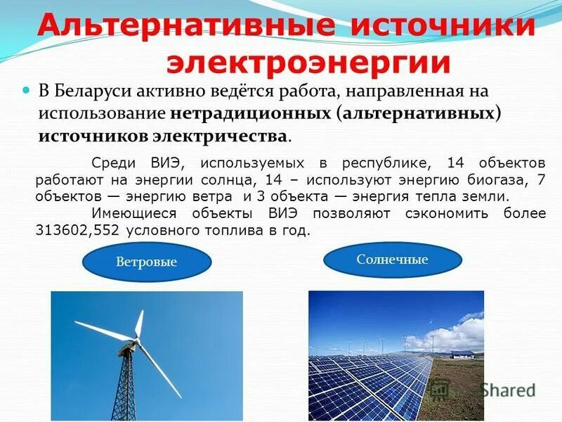 нетрадиционные источники электроэнергии. к альтернативным источникам энергии не относятся. к альтернативным источникам энергии не относятся. к альтернативным источникам энергии не относятся. перечислите альтернативные источники энергии.