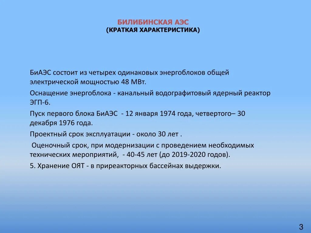 Билибинская АЭС презентация. Билибинская АЭС плюсы и минусы. Билибинская АЭС где. АЭС России Билибинская. Характеристика bi