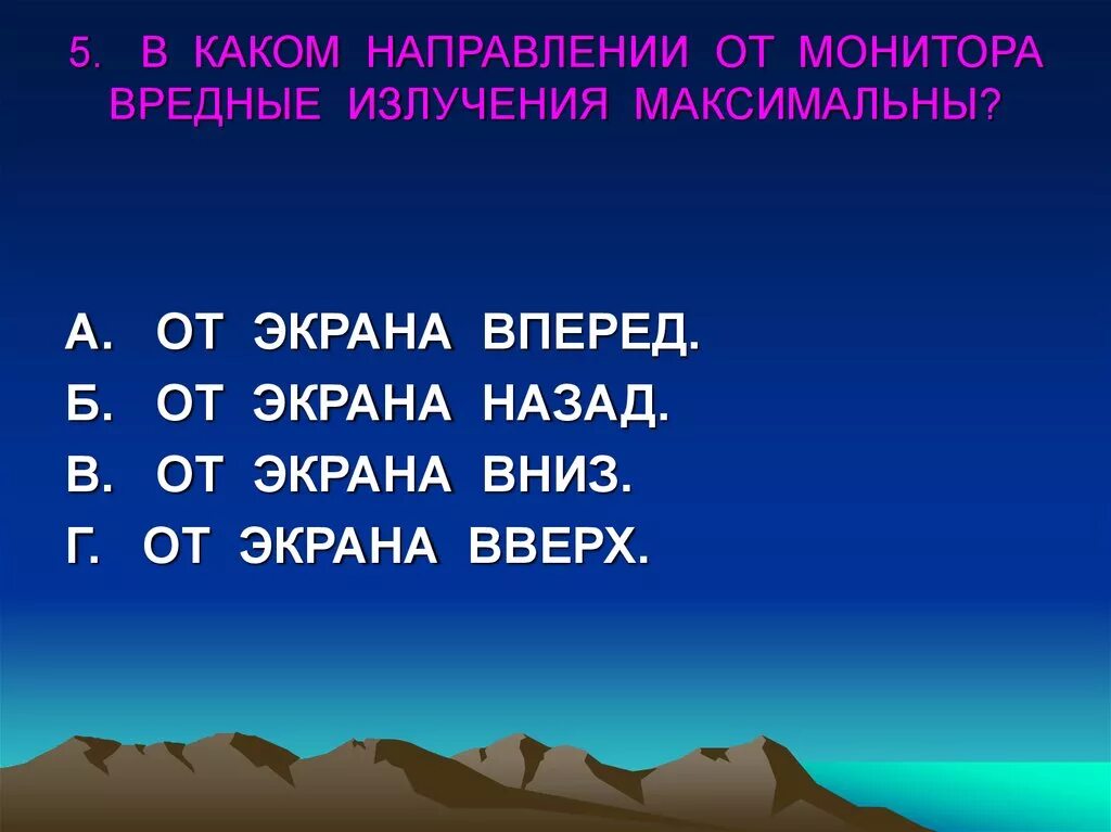 Монитор вредное излучение. От монитора вредные излучения максимальны в направлении. в каком направлении от монитора вредные излучения. в каком направлении от монитора вредные излучения максимальны от. вредное излучение монитора максимально с какой стороны.
