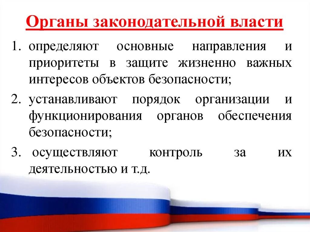 Высший законодательный орган государства. Органы законадательный власти. Органы законодательной власти РФ. Основные органы законодательной власти. Характеристика органов власти.