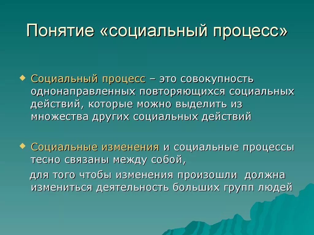 Социальные процессы. Понятие социального процесса. Социальные процессы примеры. Социальный процесс это в социологии.