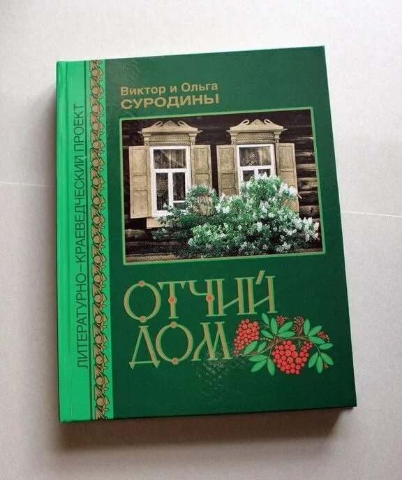 Сборник рассказов Отчий дом. Книги о Миассе. Отчий дом Суродина.