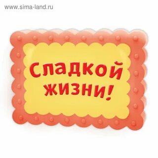 Есть сладкое слово