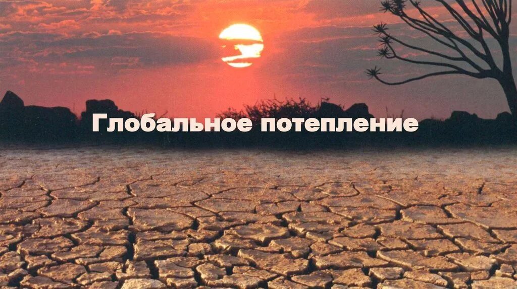 Глобальные изменения климата и их примеры Климатические изменения причины (87 фото)