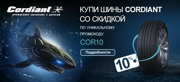 Шины cordiant r18. Реклама кордиант 2019. реклама кордиант 2016. мобильное приложение кордиант. шины автолайн.