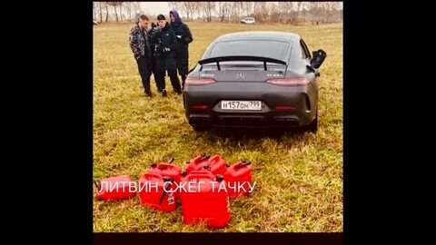 Литвин мерседес видео