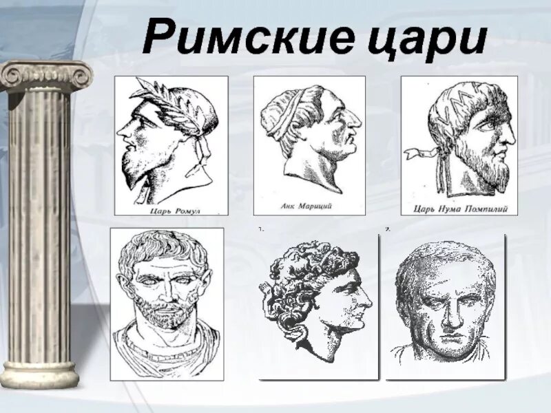 Как звали первого царя рима 5 класс. Цари древнего Рима. Семь римских царей. Ромул царь древнего Рима. Нума Помпилий в древнем Риме.