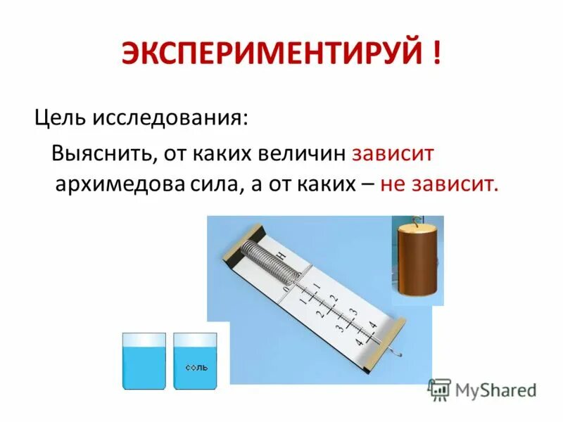 От каких величин зависит архимедова сила ответ. От каких величин зависит архимедова сила. давление твёрдых тел, жидкостей и газов 7 класс архимедова сила. от каких величин зависит давление газа.
