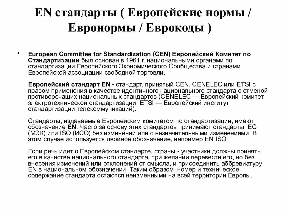 Стандарты стран. Европейская стандартизация. европейский стандарт. европейские стандарты en. европейская норма.