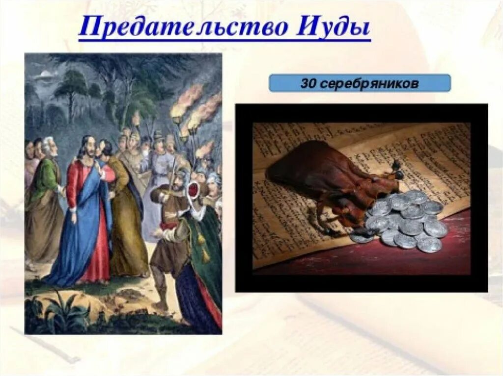 Толкование иуды. Предательство иуды 30 серебренников. предательство иуды за 30 сребреников. иуда тридцать серебряников. иуда предатель и тридцать серебряников.