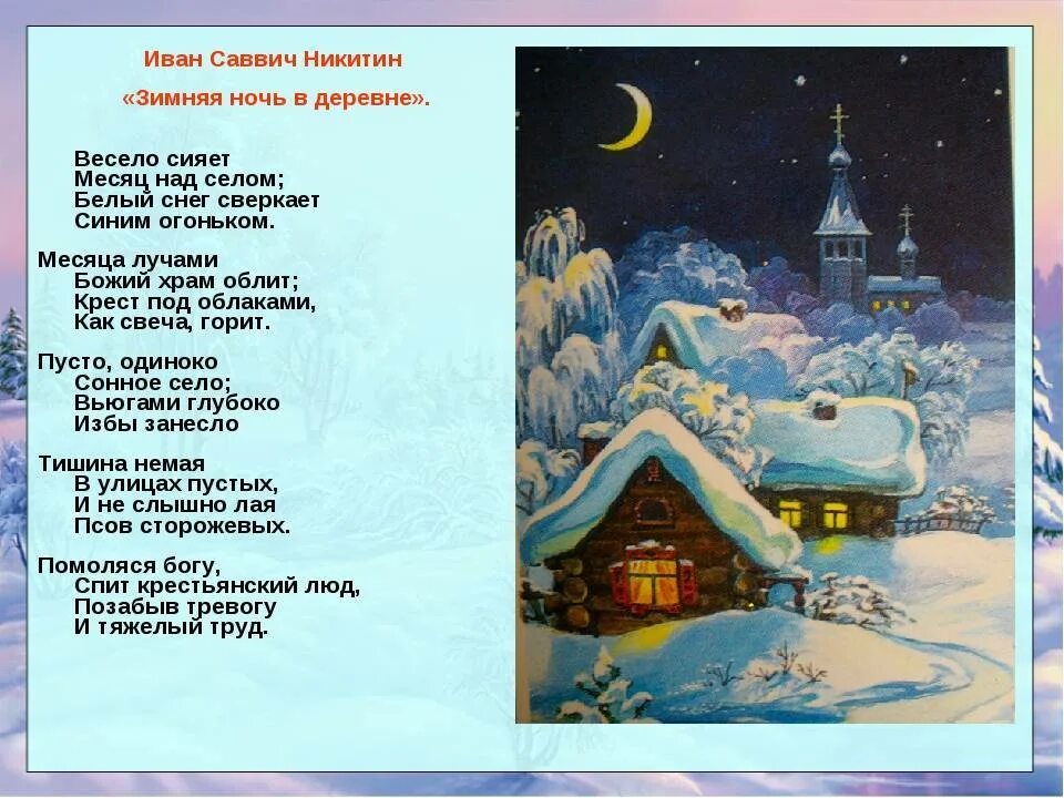 Стихотворения никитина зима. Никитин зимняя ночь в деревне стихотворение. Стих зимняя ночь в деревне Никитин отрывок.