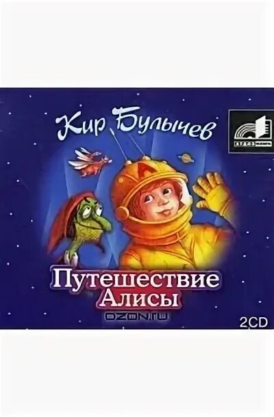 Литература путешествие алисы. Путешествие Алисы. Путешествие Алисы аудиокнига. Путишестви Алисы Булочев аудио книга.