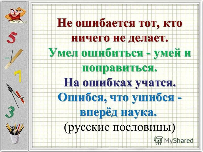 Кто не работает тот не ошибается. Кто не ошибается тот не учится. Ошибается тот кто ничего не делает. На ошибках учатся. Пословица не ошибается тот кто ничего не делает.