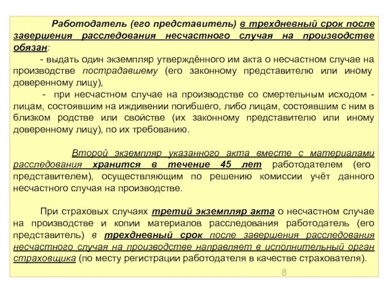 Один экземпляр акта расследования несчастного случая. При несчастном случае работодатель его представитель обязан. Завершение расследования несчастного случая на производстве. Выдать экземпляр акта о несчастном случае. Срок хранения актов и материалов расследования